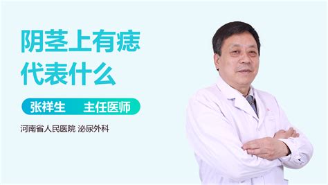 阴茎上有痣|阴茎上有痣代表什么